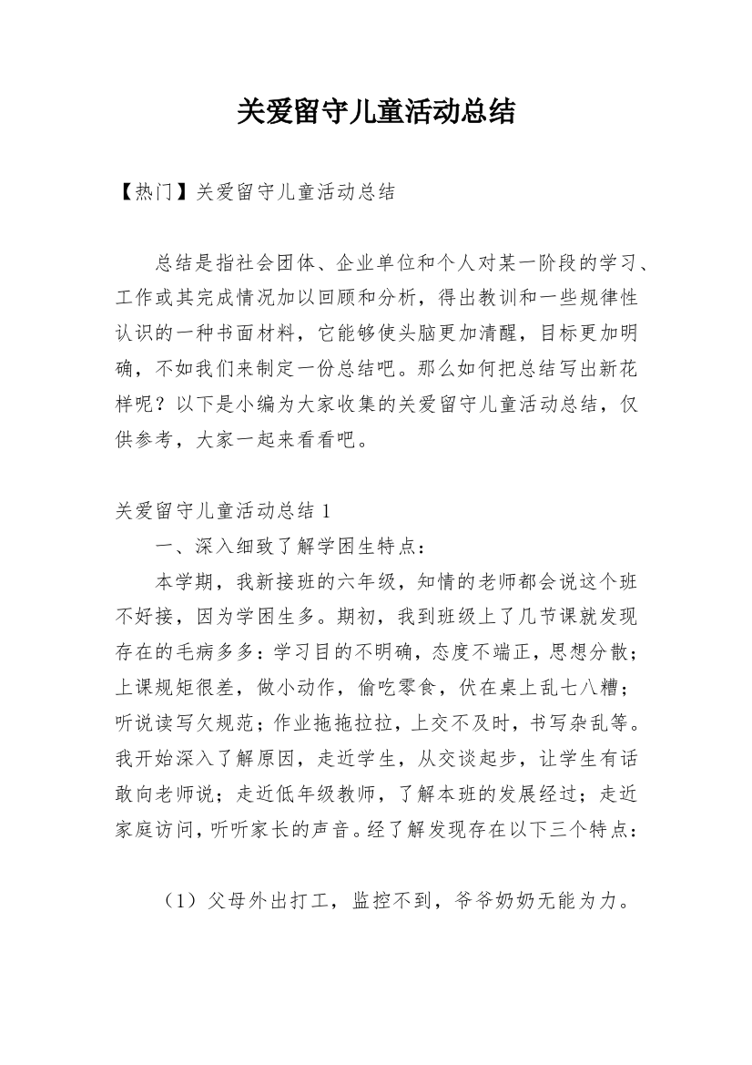 关爱留守儿童活动总结_52