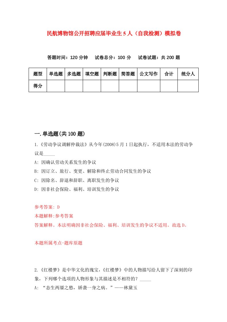 民航博物馆公开招聘应届毕业生5人自我检测模拟卷第0套