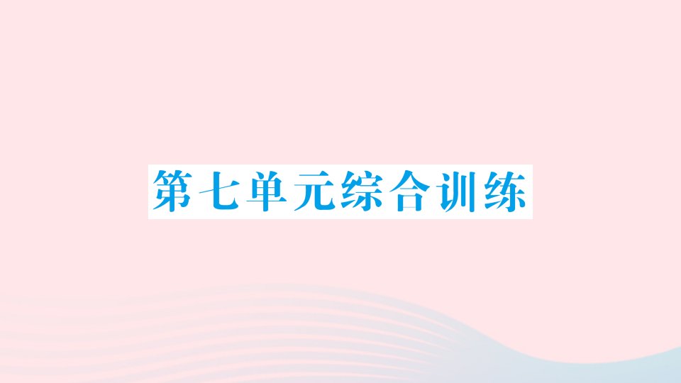 2023三年级数学上册七分数的初步认识一单元综合训练作业课件苏教版