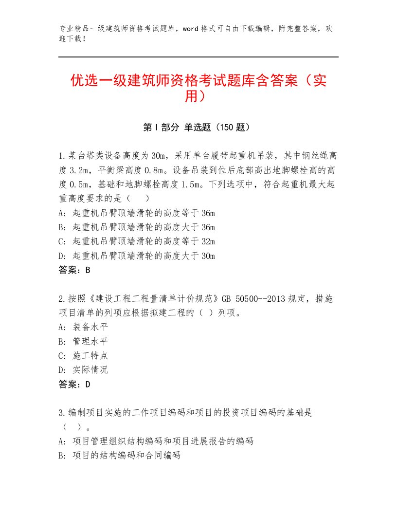 2022—2023年一级建筑师资格考试附答案【黄金题型】