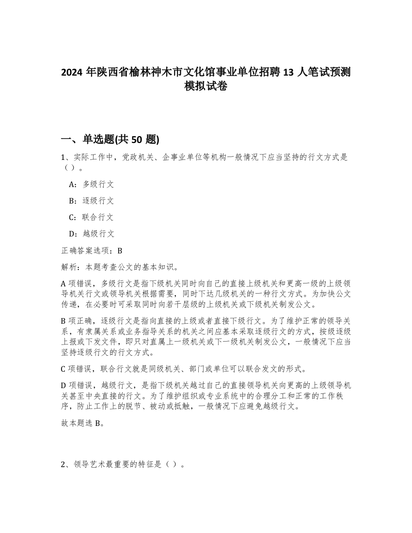 2024年陕西省榆林神木市文化馆事业单位招聘13人笔试预测模拟试卷-53