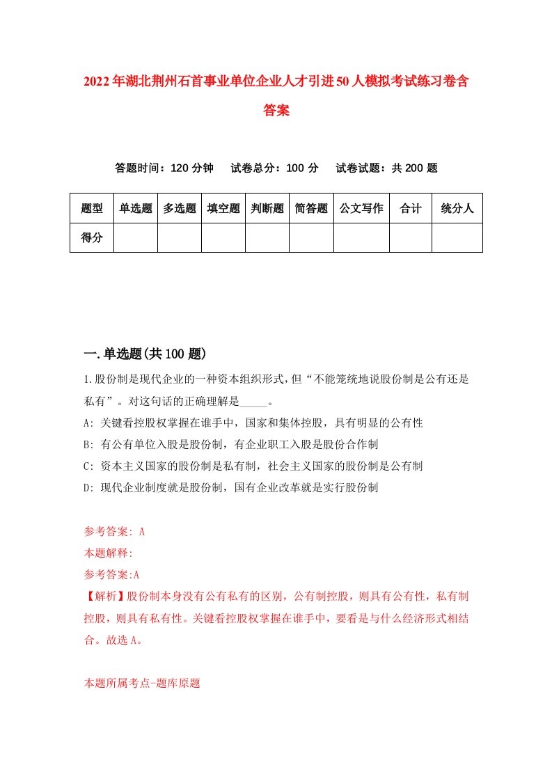 2022年湖北荆州石首事业单位企业人才引进50人模拟考试练习卷含答案6