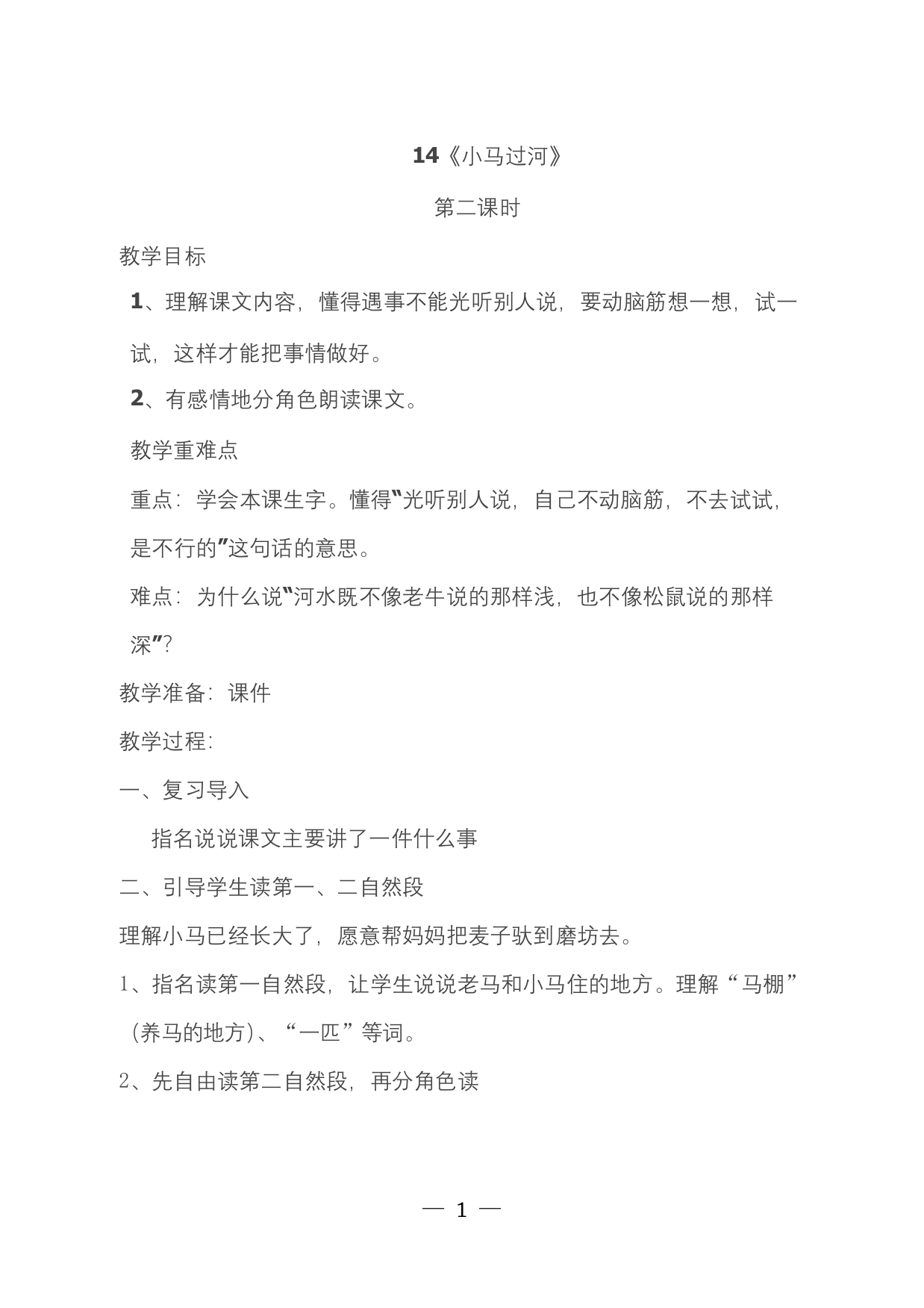 最新人教部编版二年级语文下册-14小马过河第二课时公开课优秀教案