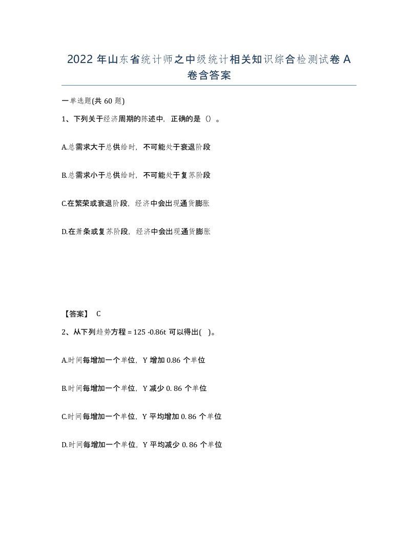 2022年山东省统计师之中级统计相关知识综合检测试卷A卷含答案