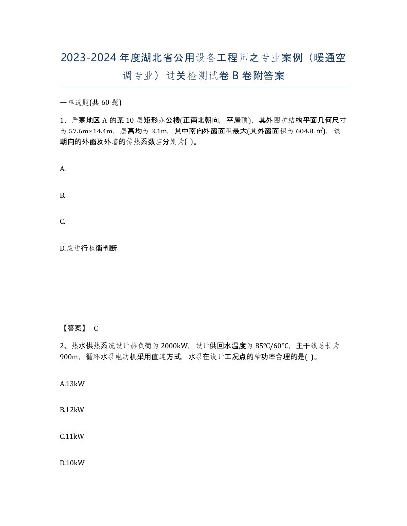 2023-2024年度湖北省公用设备工程师之专业案例暖通空调专业过关检测试卷B卷附答案