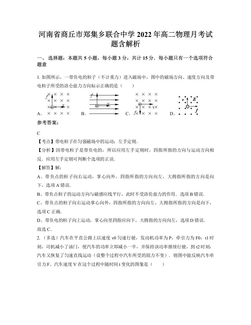 河南省商丘市郑集乡联合中学2022年高二物理月考试题含解析