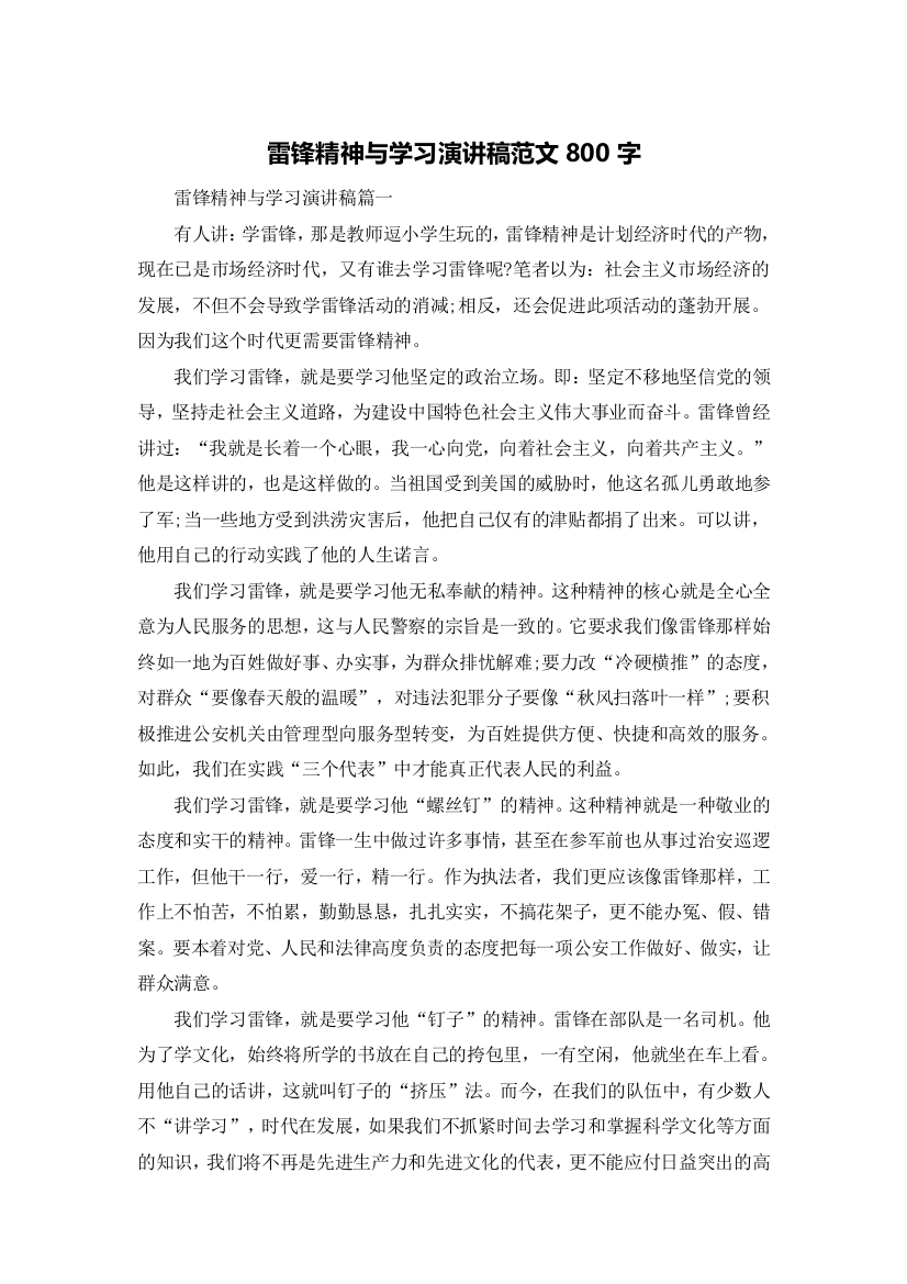 雷锋精神与学习演讲稿范文800字