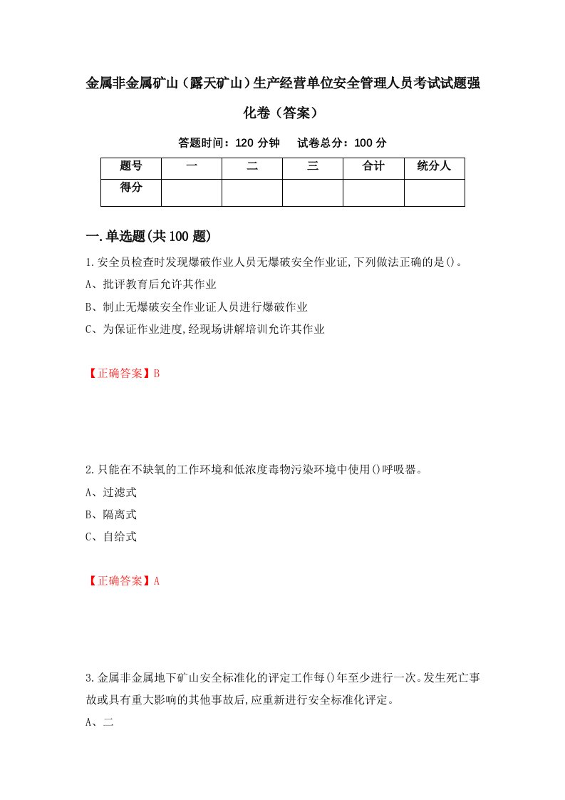 金属非金属矿山露天矿山生产经营单位安全管理人员考试试题强化卷答案89