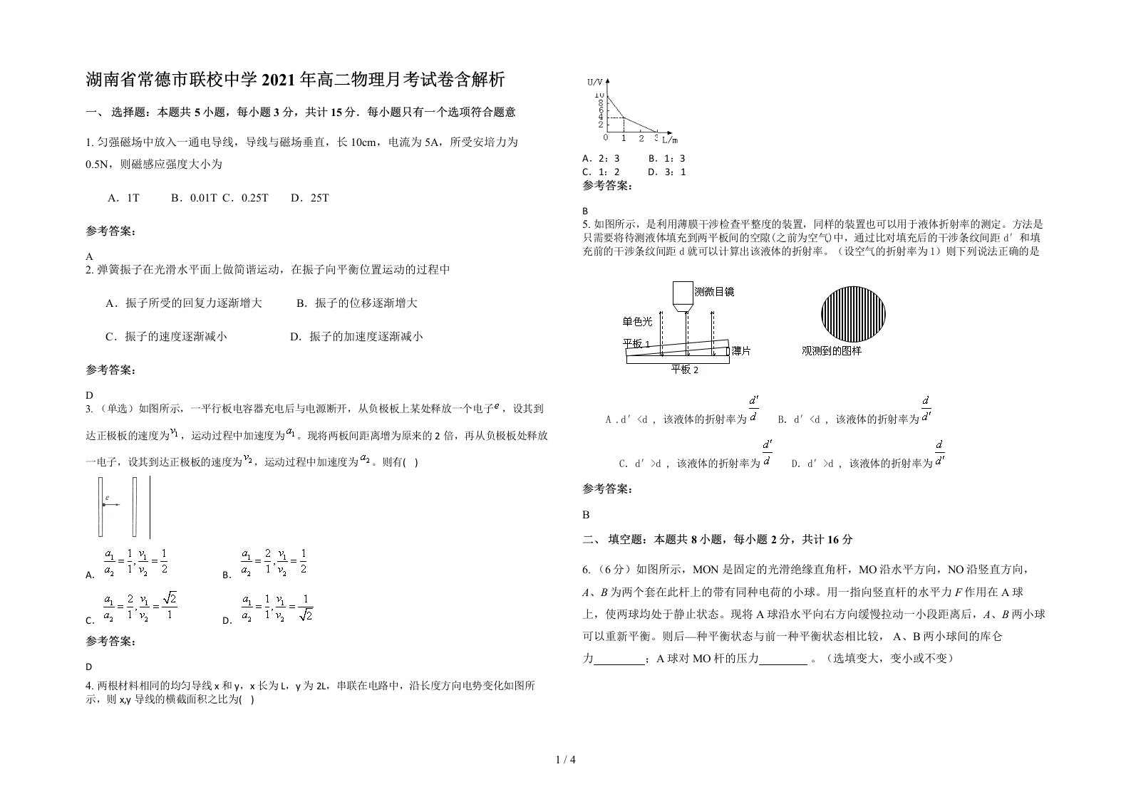 湖南省常德市联校中学2021年高二物理月考试卷含解析