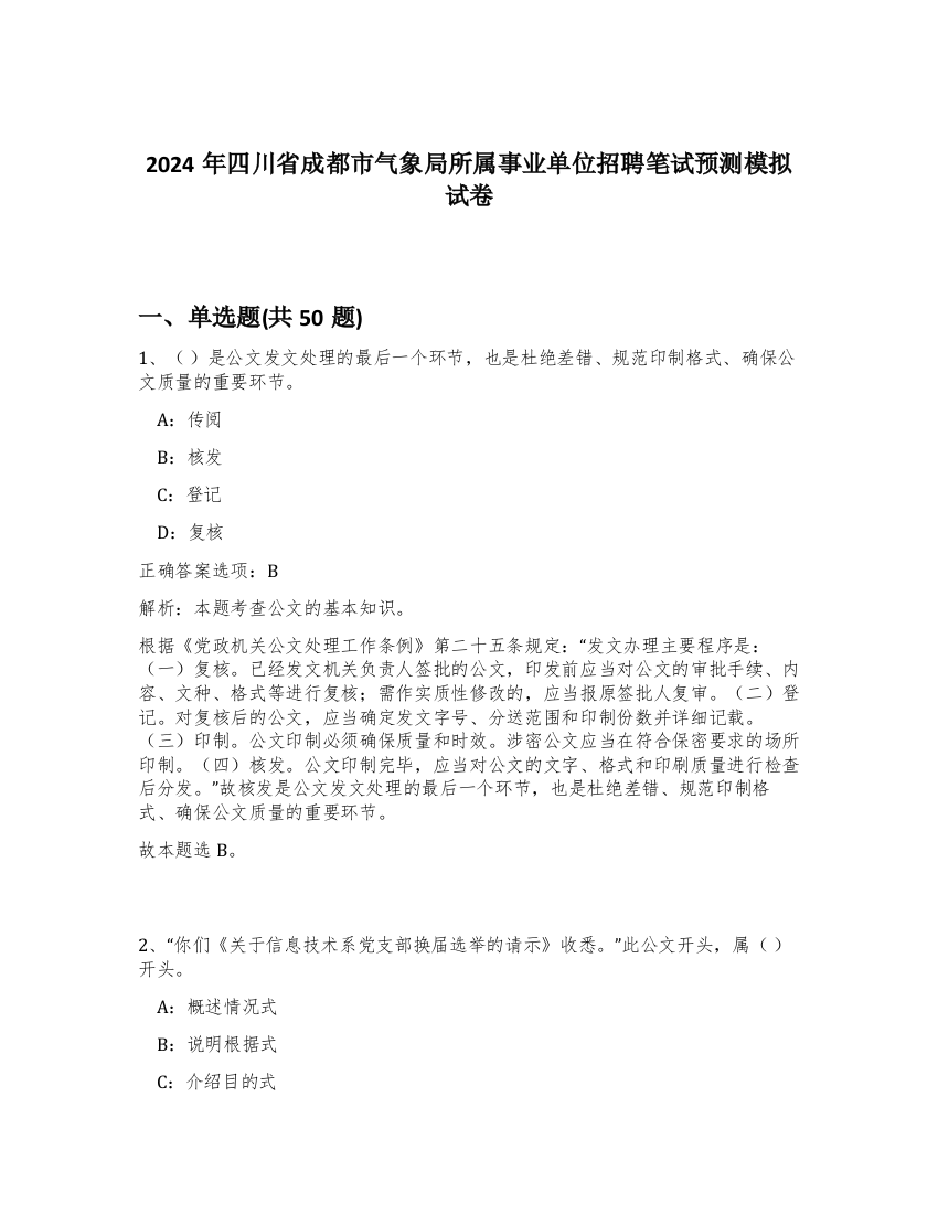 2024年四川省成都市气象局所属事业单位招聘笔试预测模拟试卷-76