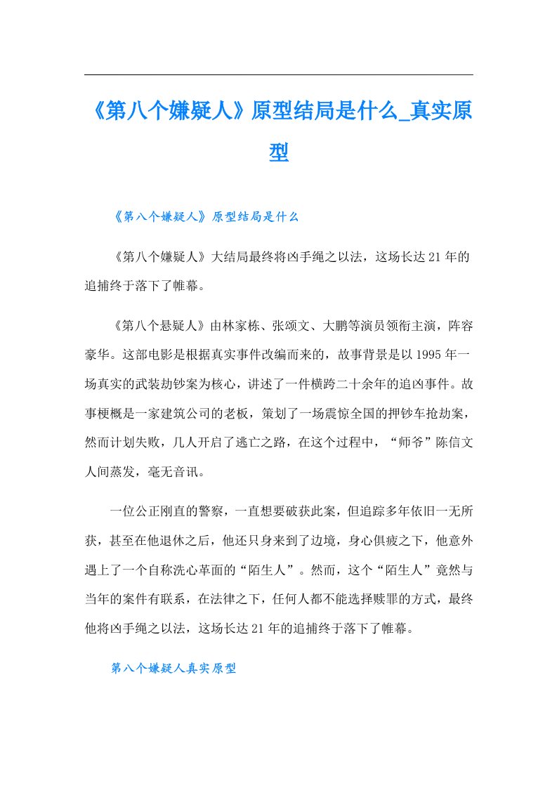 《第八个嫌疑人》原型结局是什么_真实原型