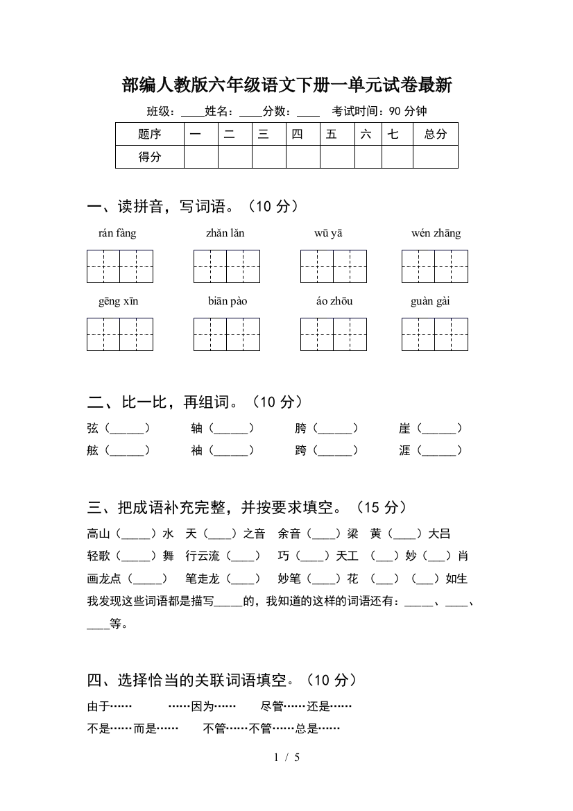 部编人教版六年级语文下册一单元试卷最新