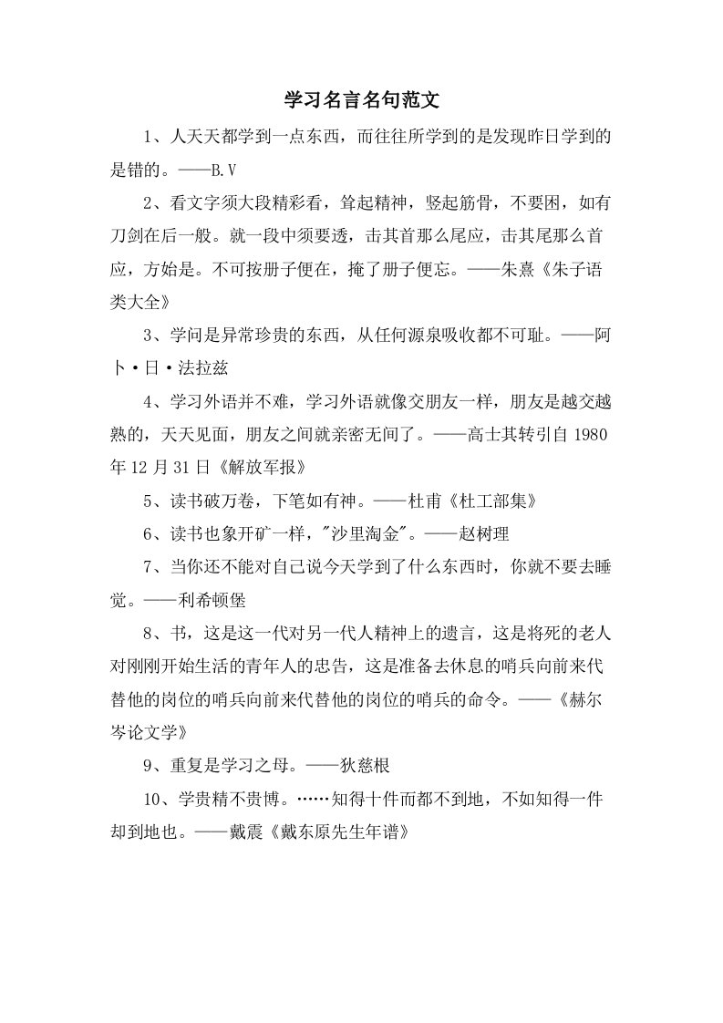 学习名言名句范文