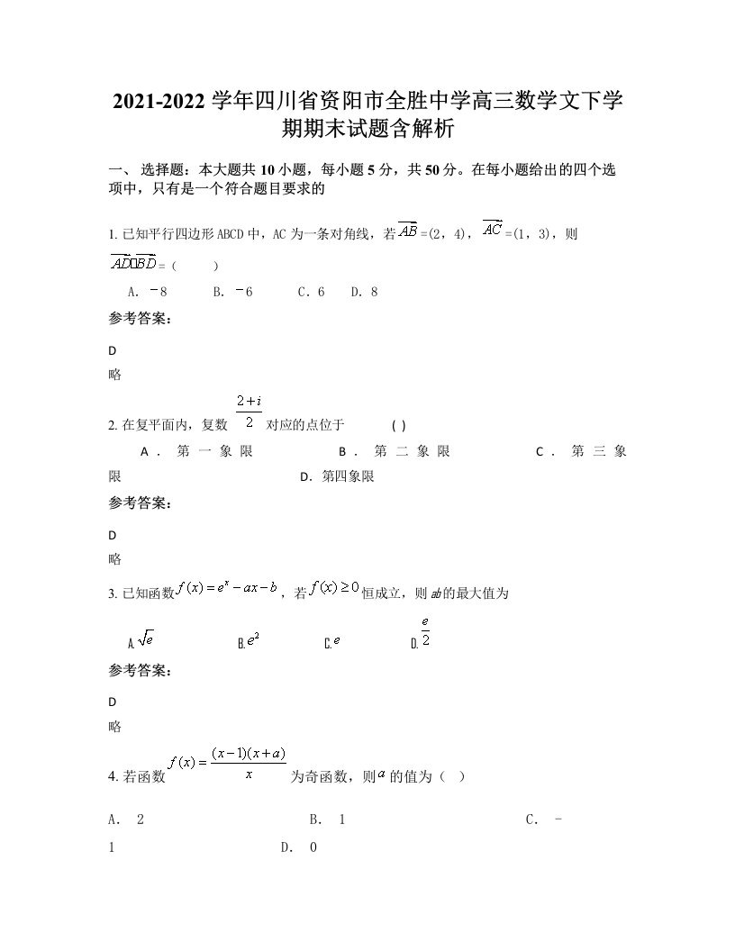 2021-2022学年四川省资阳市全胜中学高三数学文下学期期末试题含解析