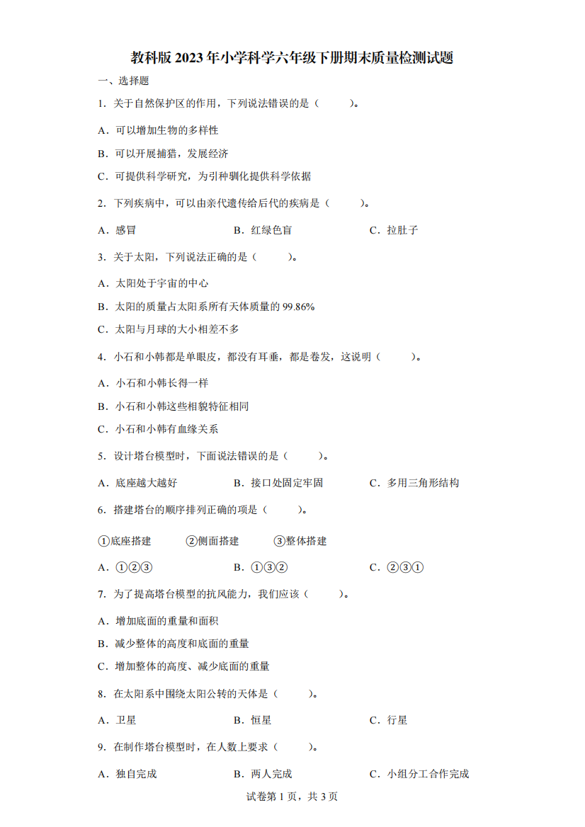 教科版2023年小学科学六年级下册期末质量检测试题【含答案】