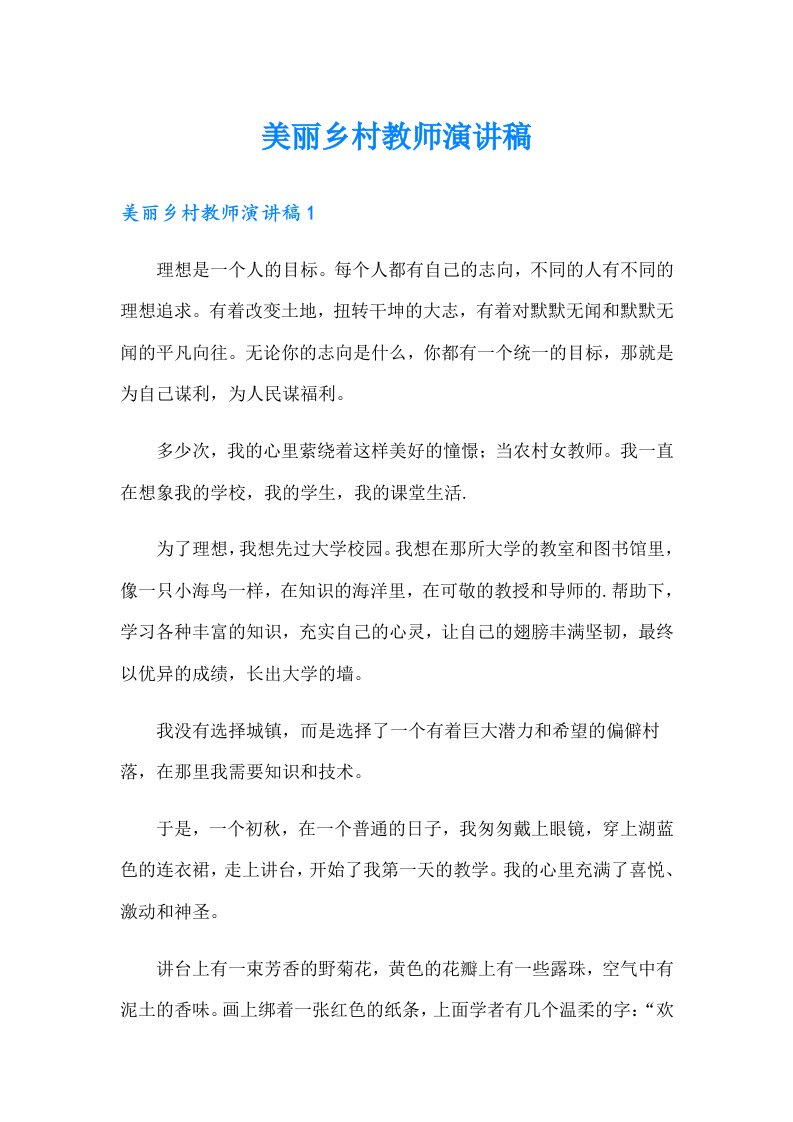 美丽乡村教师演讲稿