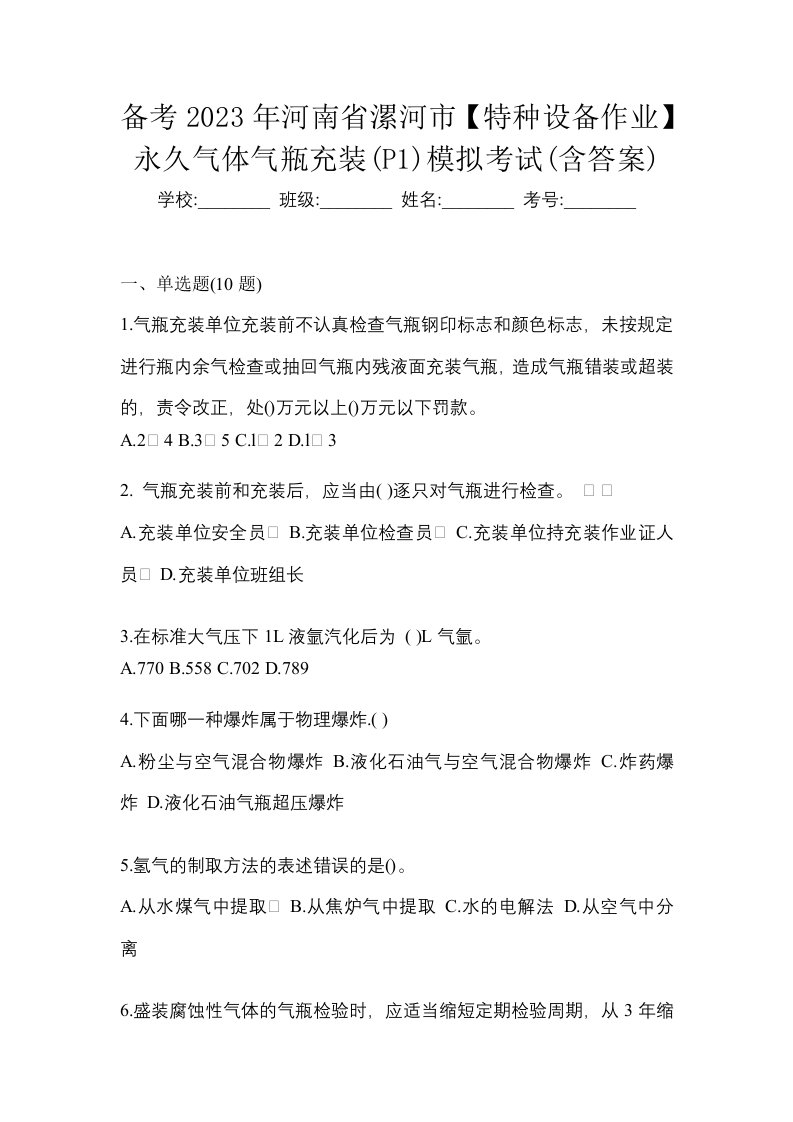 备考2023年河南省漯河市特种设备作业永久气体气瓶充装P1模拟考试含答案