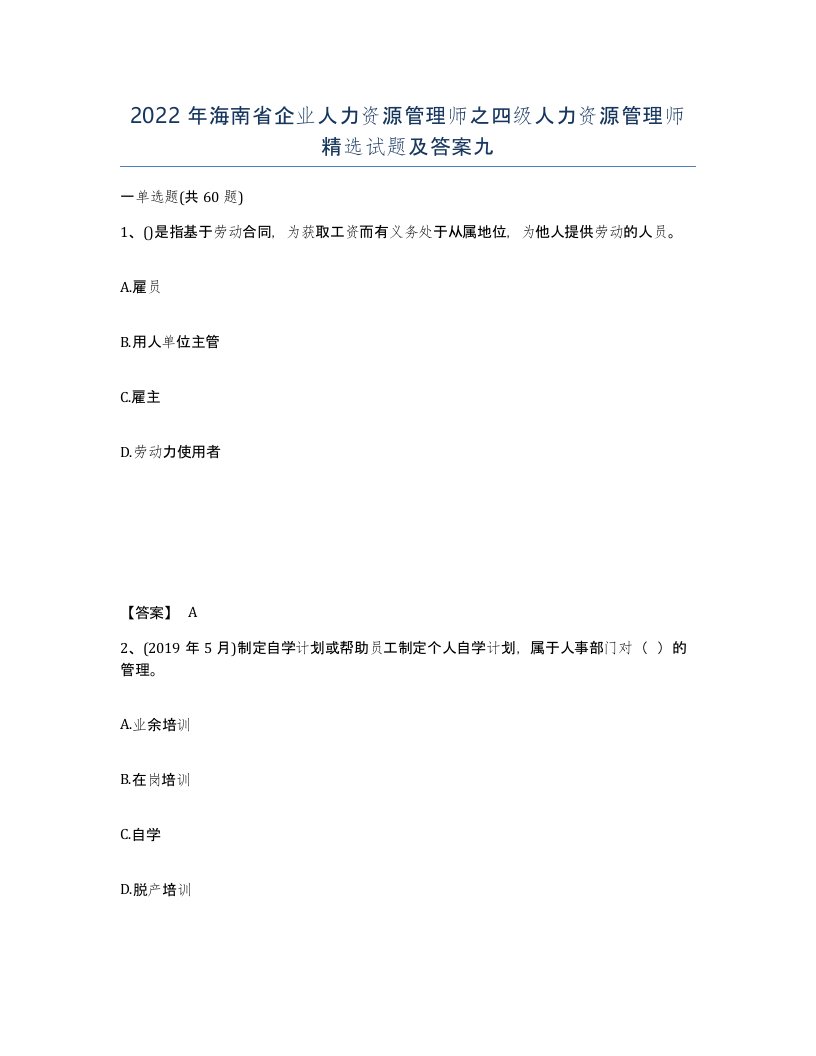 2022年海南省企业人力资源管理师之四级人力资源管理师试题及答案九