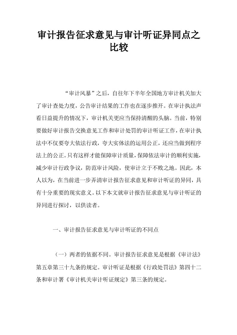 审计报告征求意见与审计听证异同点之比较0