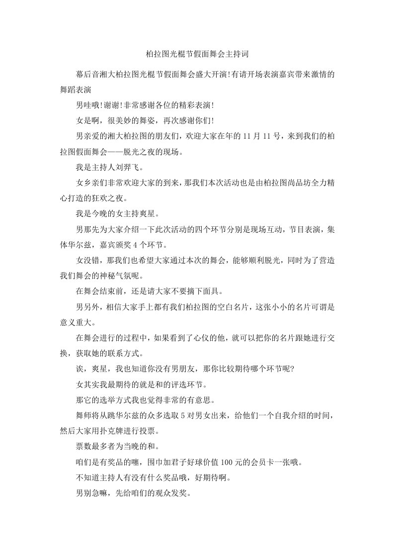 柏拉图光棍节假面舞会主持词