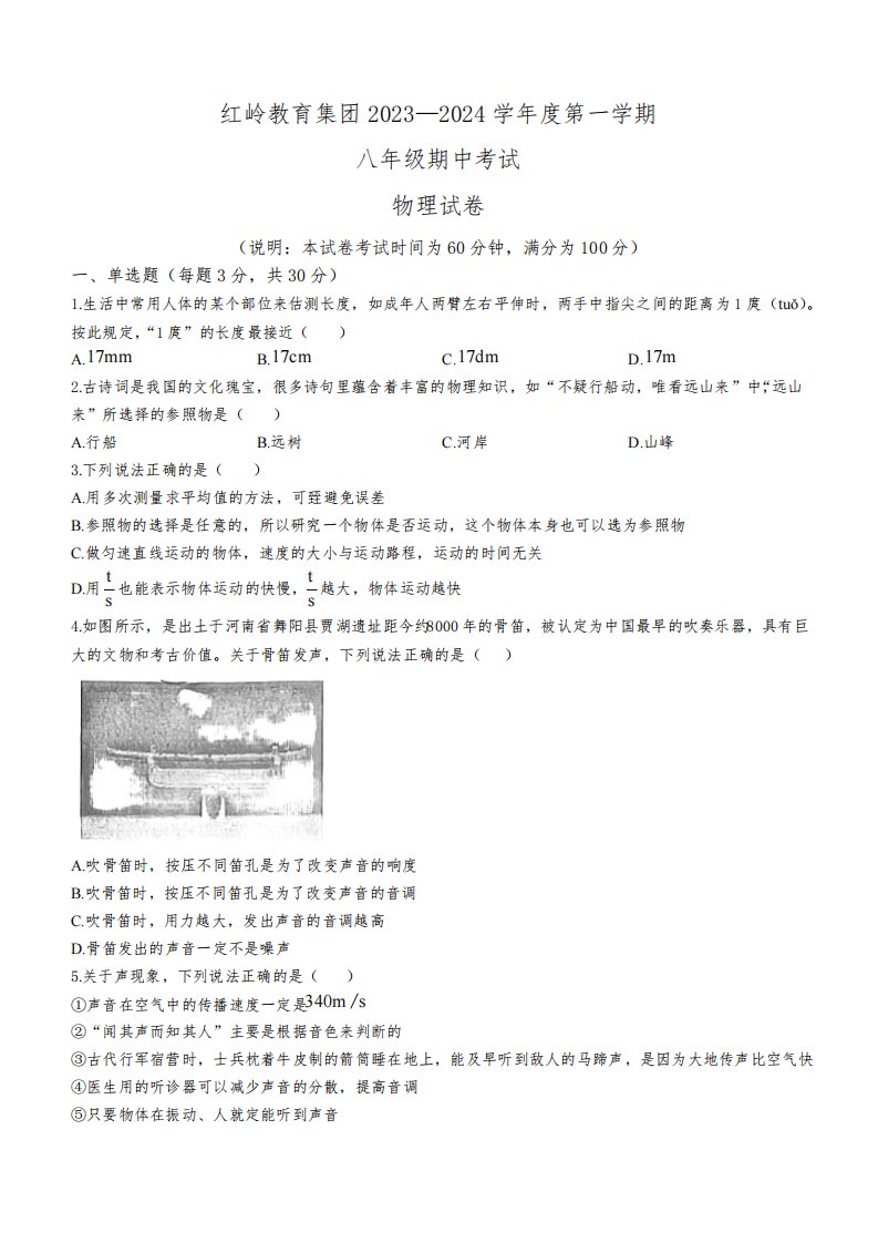 广东省深圳市福田区红岭教育集团2023-2024学年八年级上学期物理期中考试试卷(含答案)