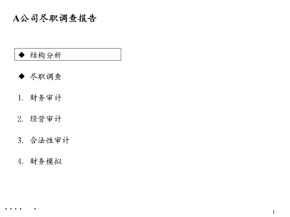 某知名公司尽职调查报告