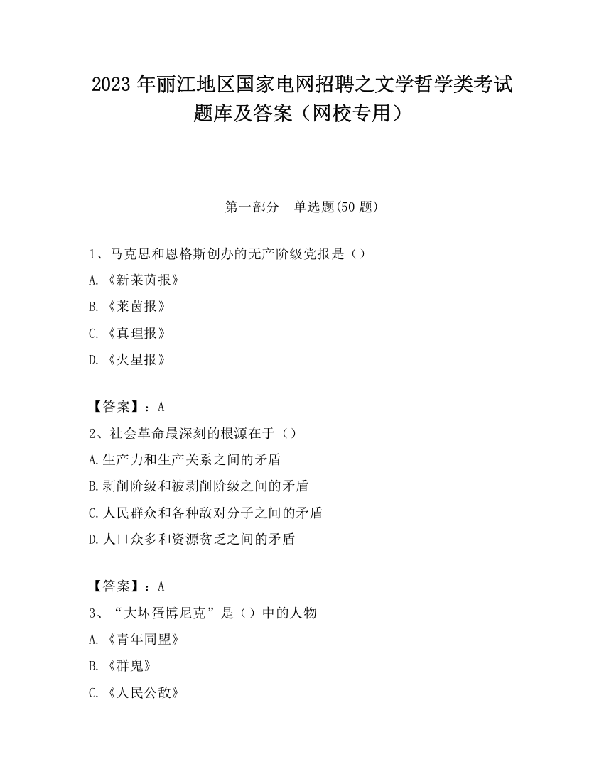 2023年丽江地区国家电网招聘之文学哲学类考试题库及答案（网校专用）