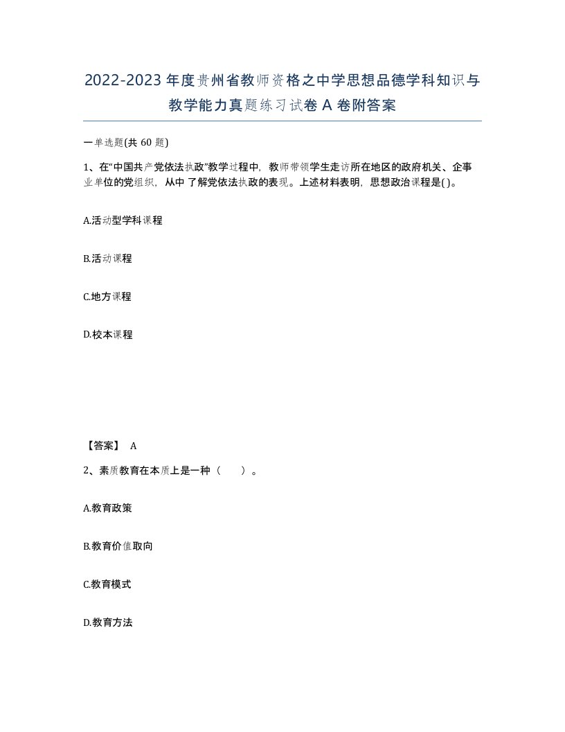 2022-2023年度贵州省教师资格之中学思想品德学科知识与教学能力真题练习试卷A卷附答案