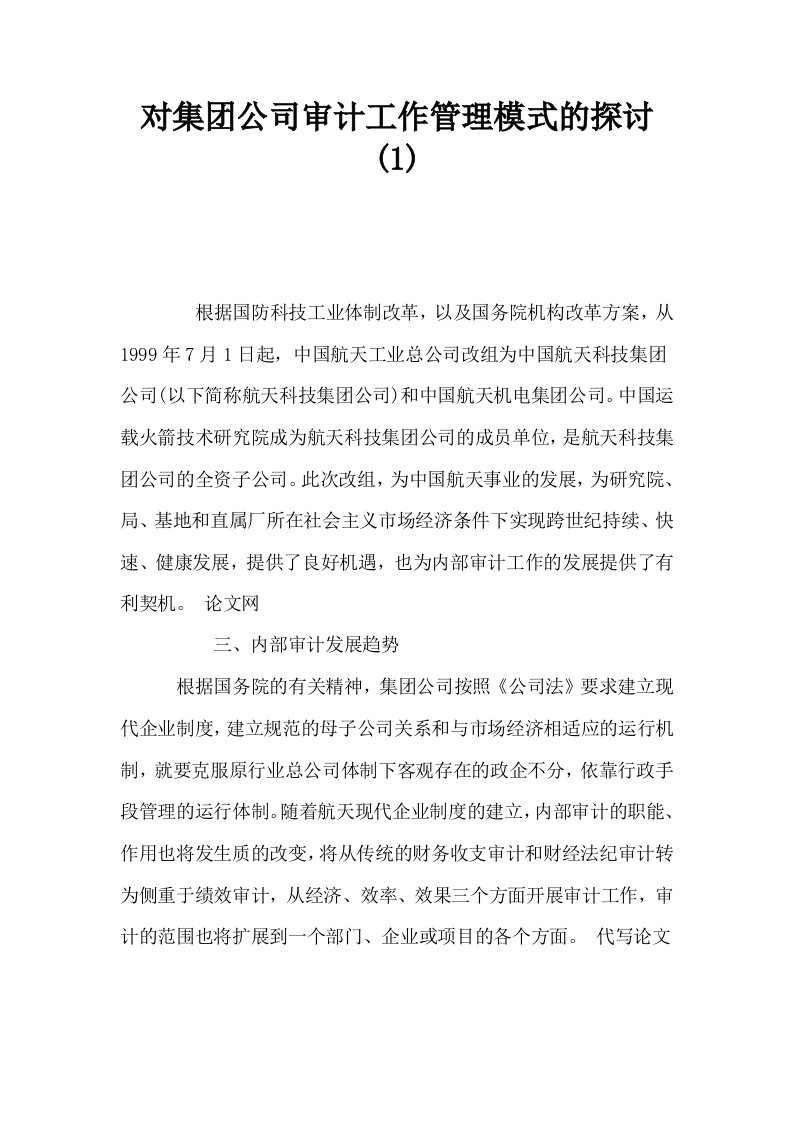 对集公司审计工作管理模式的探讨1