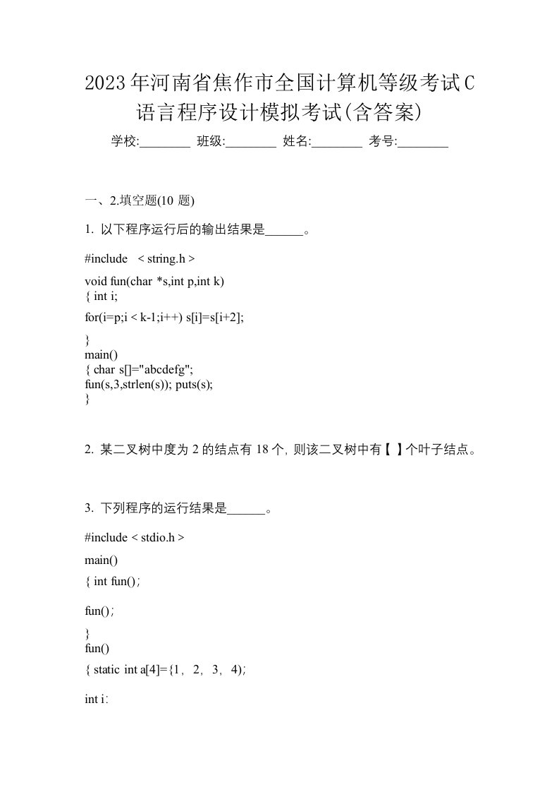 2023年河南省焦作市全国计算机等级考试C语言程序设计模拟考试含答案