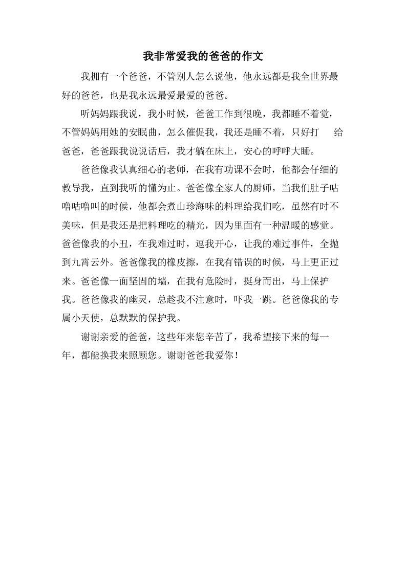 我非常爱我的爸爸的作文