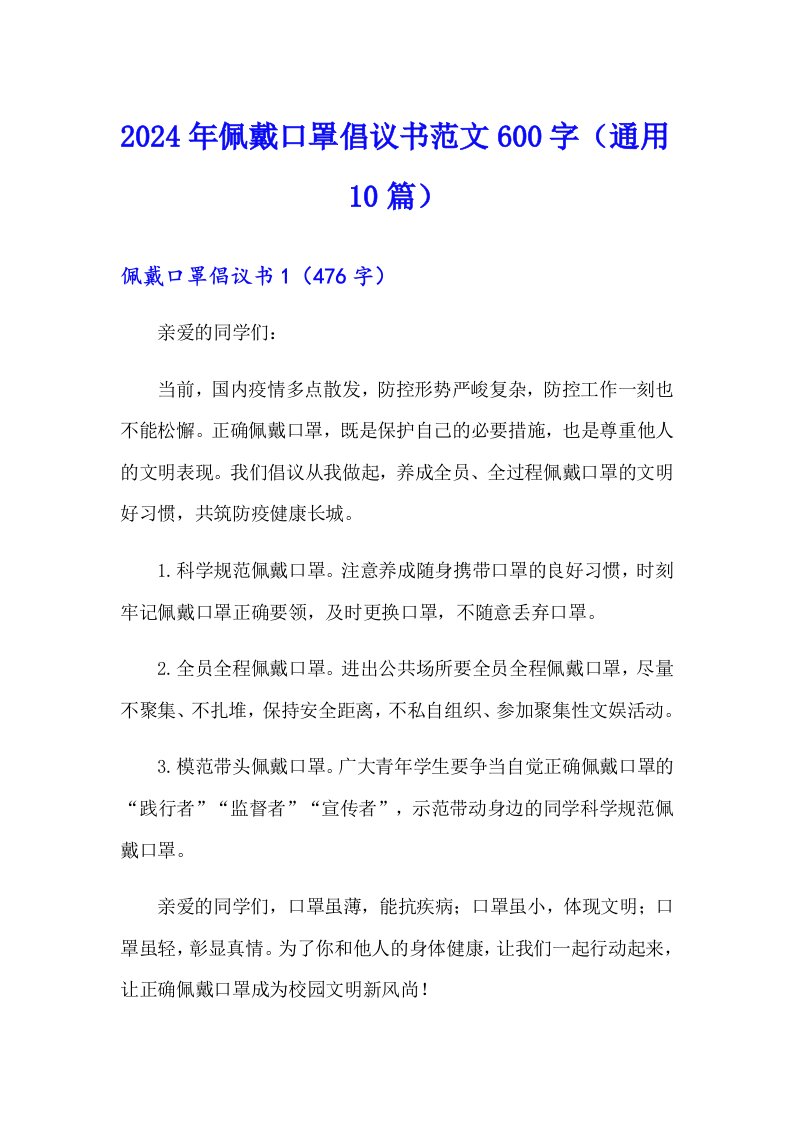 2024年佩戴口罩倡议书范文600字（通用10篇）