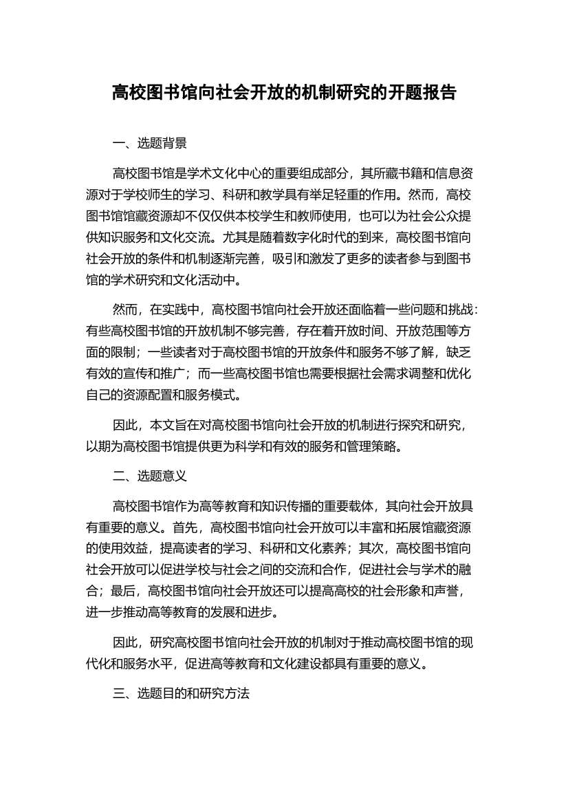 高校图书馆向社会开放的机制研究的开题报告