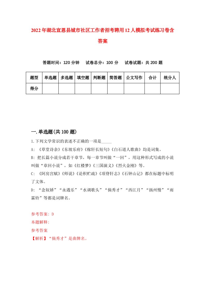 2022年湖北宣恩县城市社区工作者招考聘用12人模拟考试练习卷含答案第3次