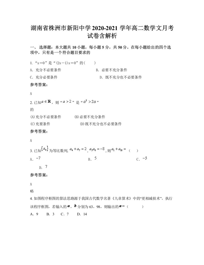 湖南省株洲市新阳中学2020-2021学年高二数学文月考试卷含解析