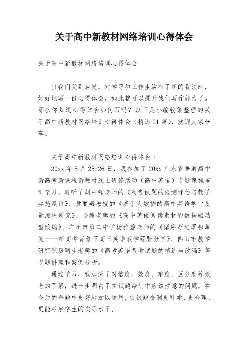 关于高中新教材网络培训心得体会