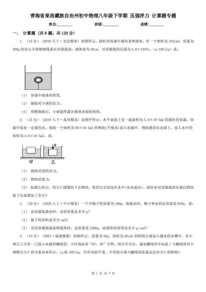 青海省果洛藏族自治州初中物理八年级下学期