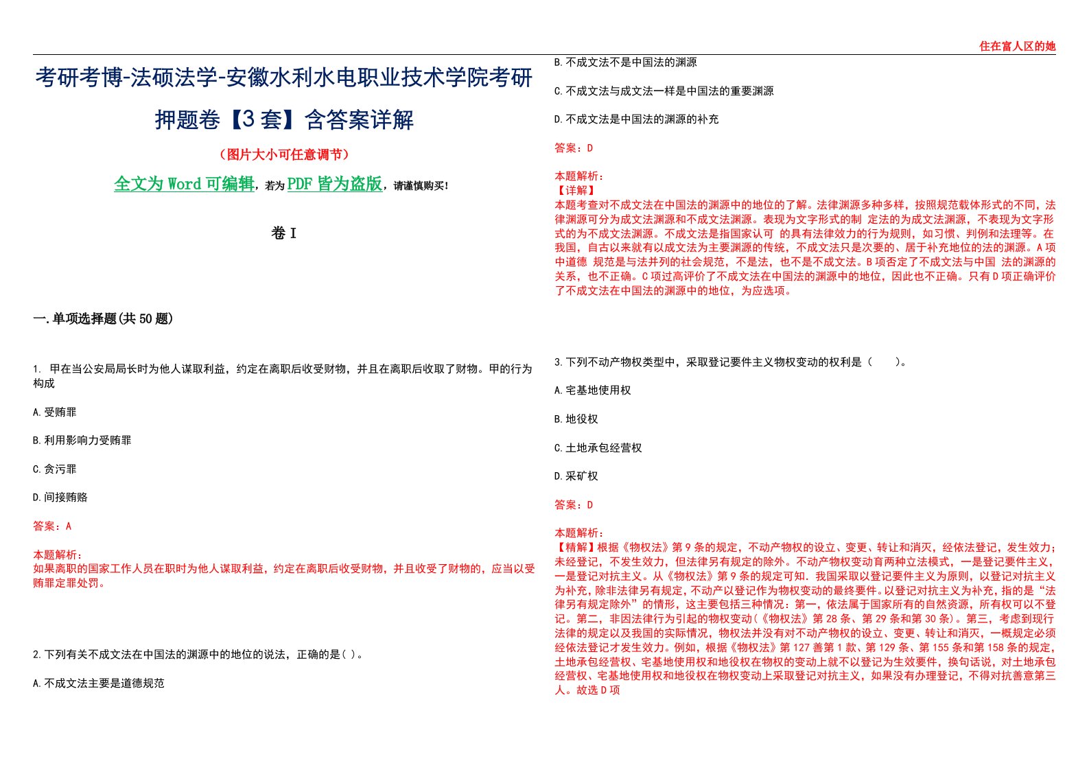 考研考博-法硕法学-安徽水利水电职业技术学院考研押题卷【3套】含答案详解I