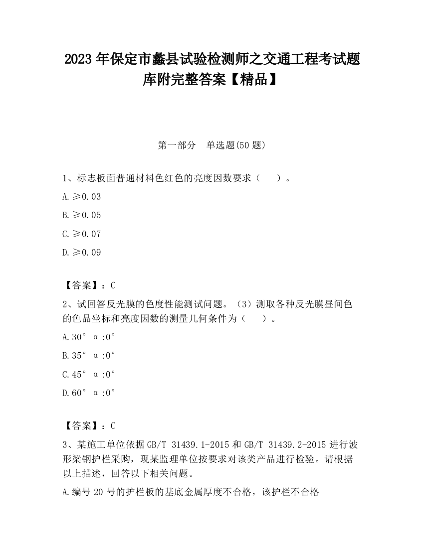 2023年保定市蠡县试验检测师之交通工程考试题库附完整答案【精品】