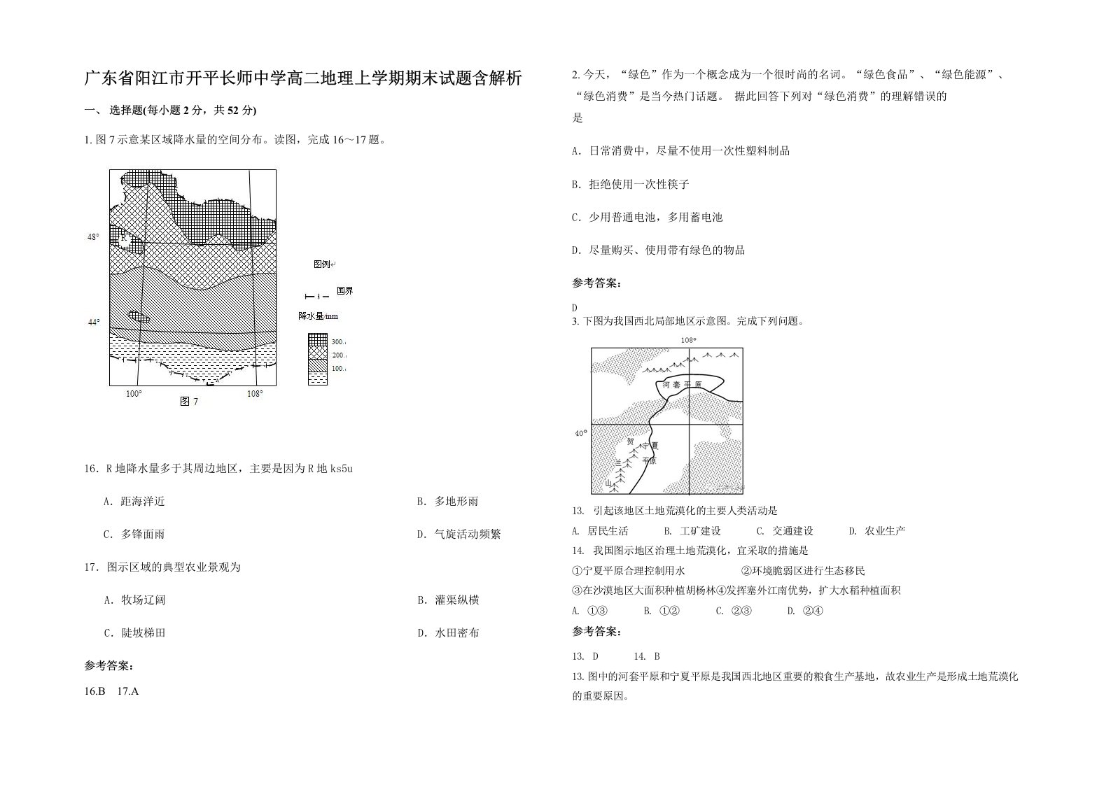 广东省阳江市开平长师中学高二地理上学期期末试题含解析