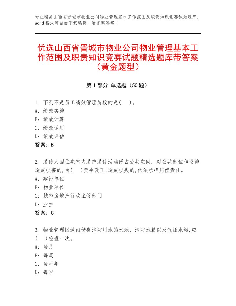 优选山西省晋城市物业公司物业管理基本工作范围及职责知识竞赛试题精选题库带答案（黄金题型）