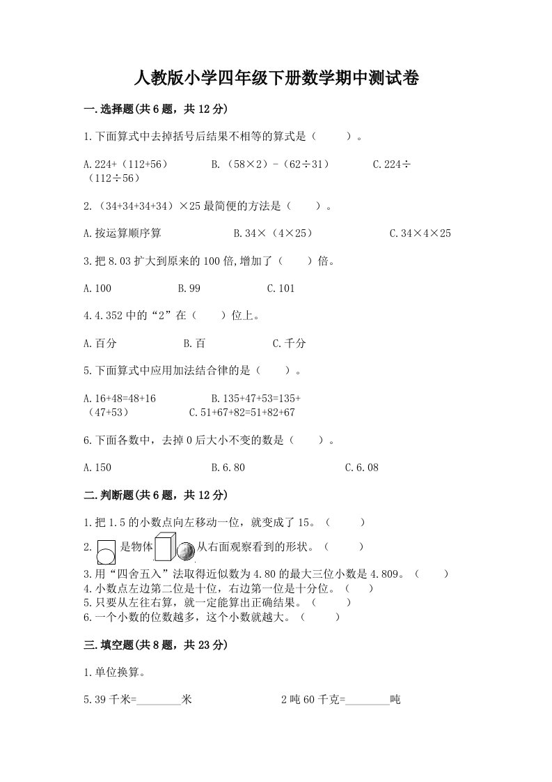 人教版小学四年级下册数学期中测试卷最新2