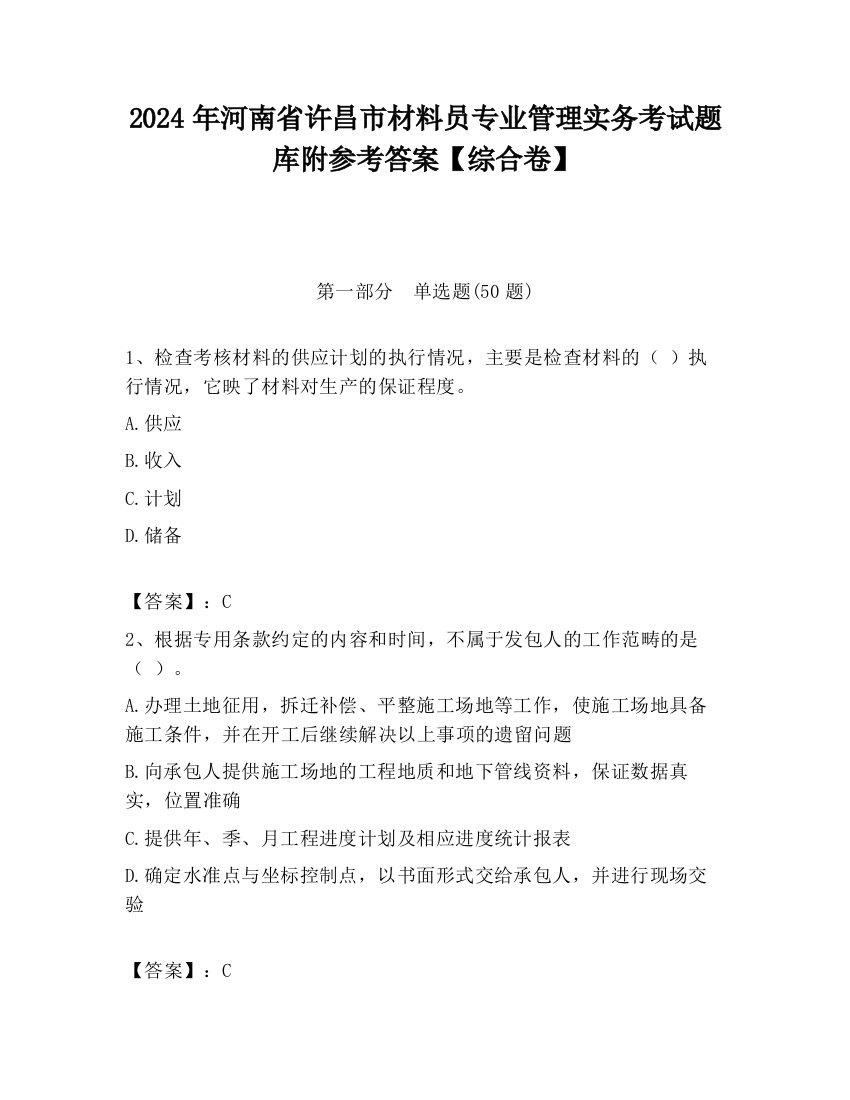 2024年河南省许昌市材料员专业管理实务考试题库附参考答案【综合卷】