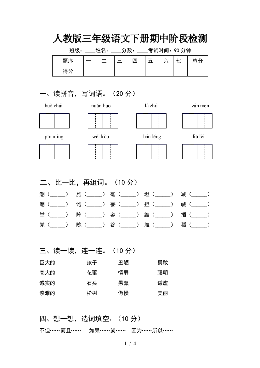 人教版三年级语文下册期中阶段检测