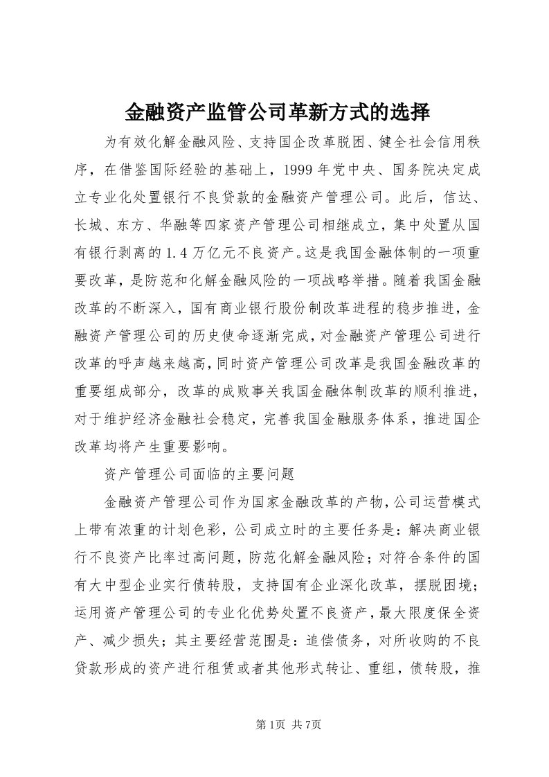 3金融资产监管公司革新方式的选择