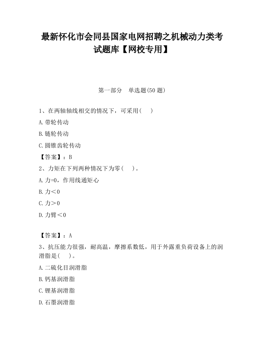 最新怀化市会同县国家电网招聘之机械动力类考试题库【网校专用】