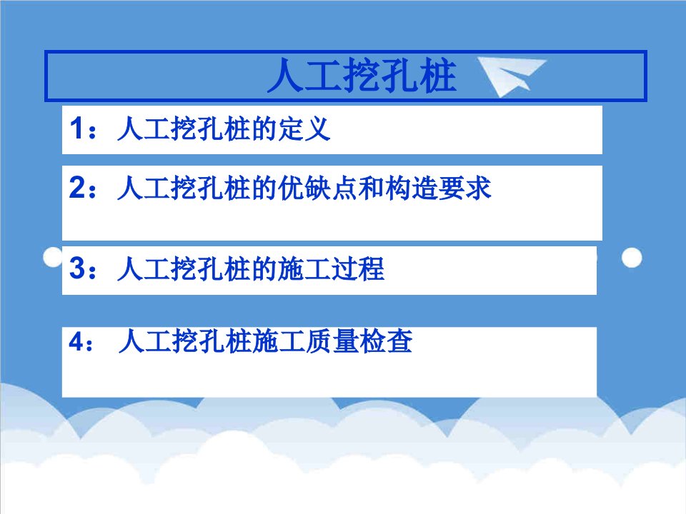 建筑工程管理-人工挖孔桩施工