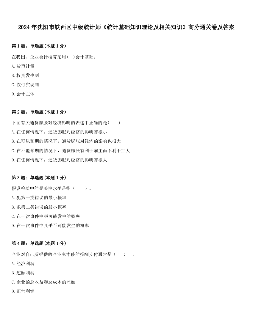 2024年沈阳市铁西区中级统计师《统计基础知识理论及相关知识》高分通关卷及答案