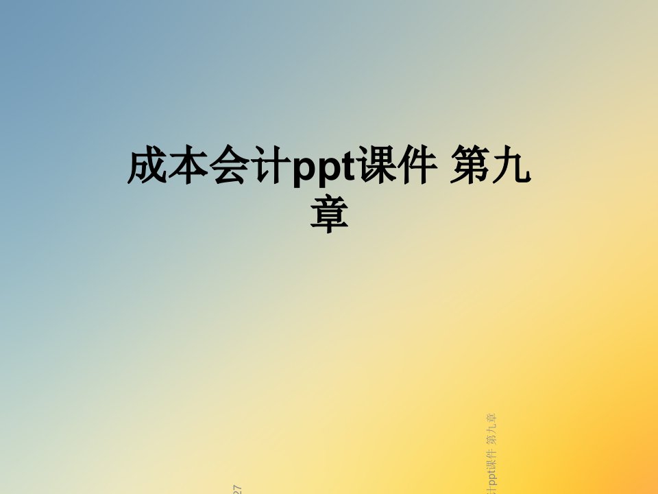 成本会计ppt课件-第九章