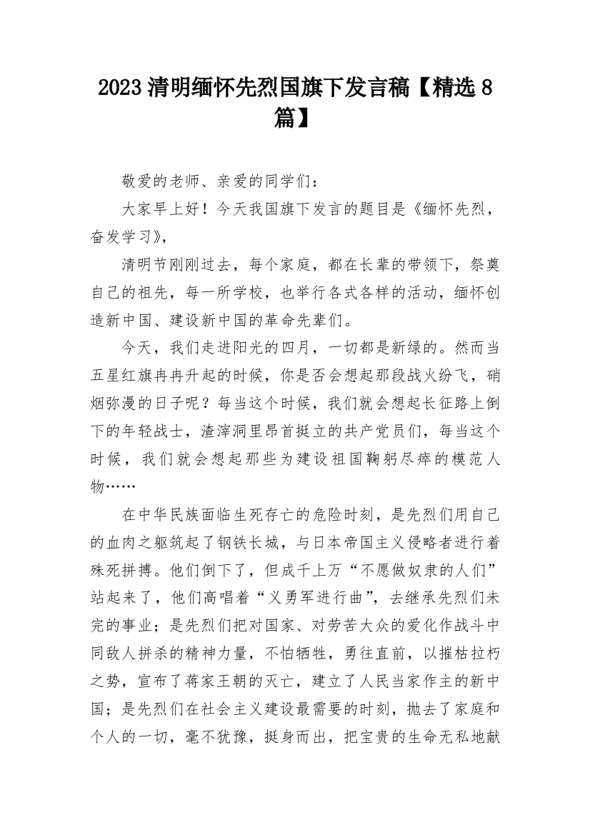 2023清明缅怀先烈国旗下发言稿【精选8篇】